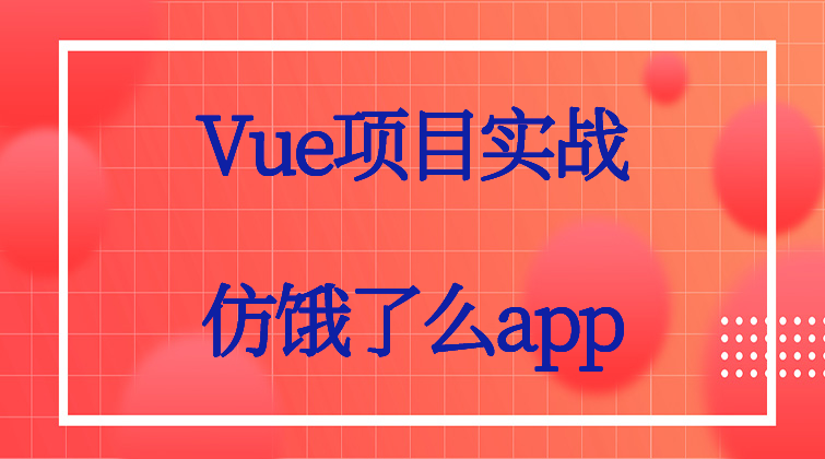 haima malala aotuo towin aoer fuer Vue仿饿了么 视频课视频课程