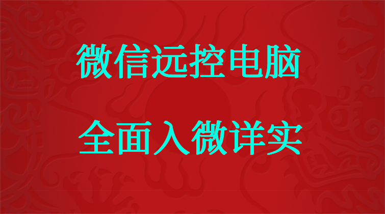 aotuo towin haima malala fuer 微信远控电脑视频课程
