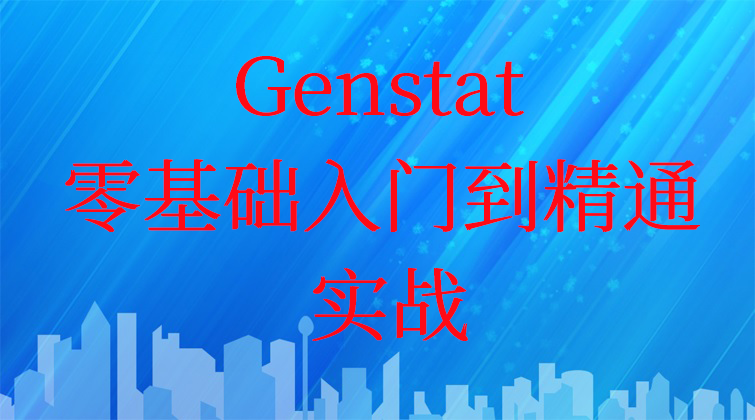 aotuo haima fuer malala Genstat 视频课程