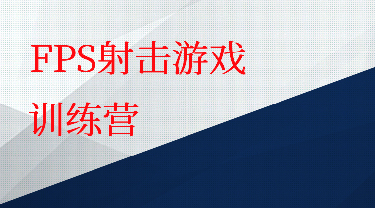 《FPS射击游戏》训练营