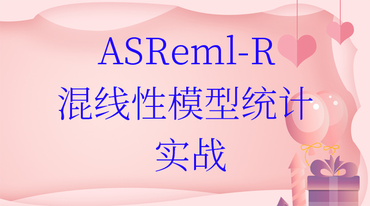 aotuo haima fuer malala ASReml-R视频课程