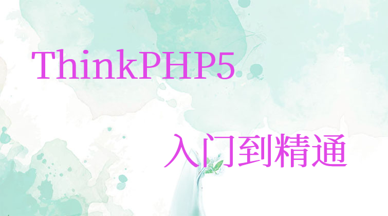 aotuo towin ThinkPHP5专题视频课程
