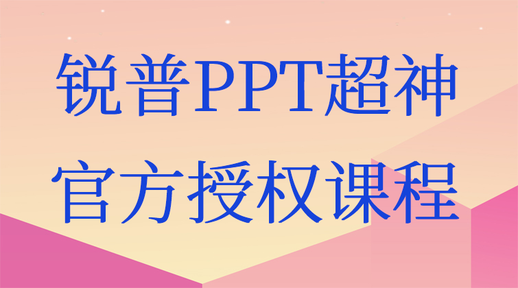 PPT超神-官方授权课程(师徒问答)