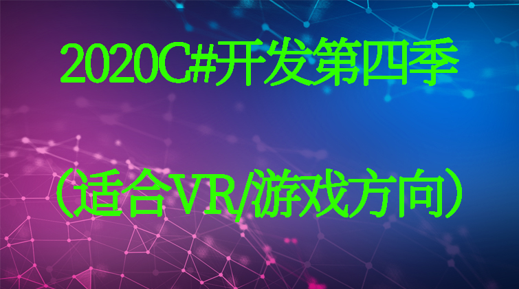 2020C#开发第四季（适合VR/游戏方向）