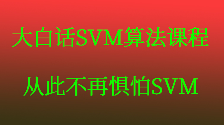 大白话SVM算法课程-从此不再惧怕SVM(师徒问答)