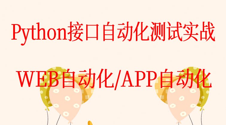 Python接口自动化测试实战VIP实战WEB自动化/APP自动化(师徒问答)