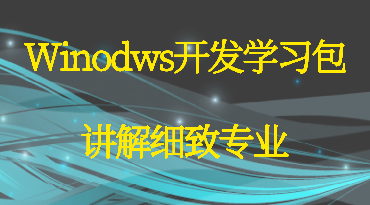 Winodws开发学习包