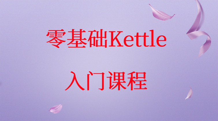 零基础Kettle入门课程