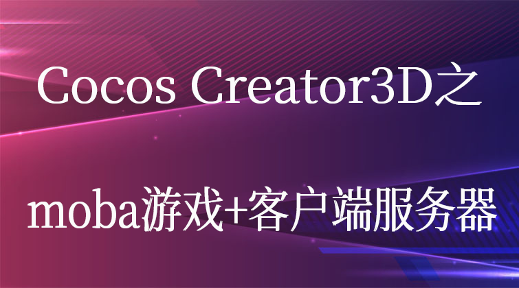 Cocos Creator3D之moba游戏+客户端服务器