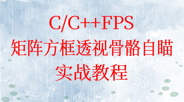 C/C++FPS实战矩阵方框透视骨骼自瞄实战教程
