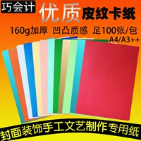 100 листов кожаной бумаги Cure Patter, консервированная кожаная бумага 160 грамм A4A3 ++ Bump Patter