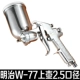 Meiji W-71 súng phun W-77 súng phun sơn độ phun cao đồ nội thất ô tô sơn phủ ngoài súng phun Meiji súng phun phun sơn xe máy