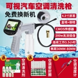 Автомобильный кондиционер, пистолет для визуальной очистки, трубка, эндоскоп, очистка испарительного ящика, станки и оборудование, лосьон с запахом, не требующий удаления