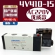 4V410-15 (AC220V) Высококачественный бренд AMSI AMSI