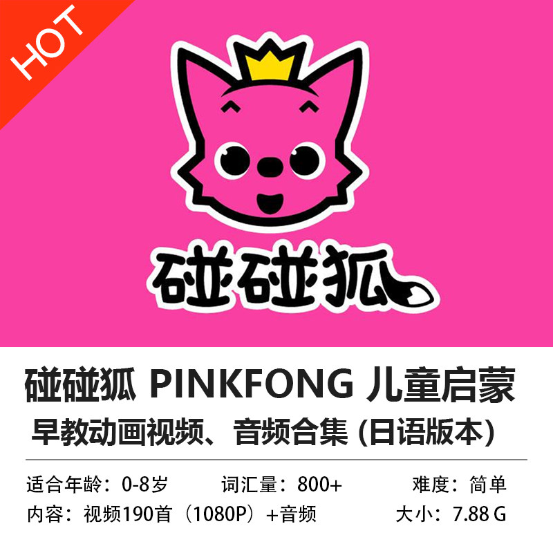 碰碰狐PINKFONG儿童日语启蒙儿歌视频音频早教磨耳朵兴趣教育素材-天天素材网
