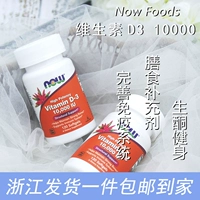 Spot Original Now Foods Vitamin D3 Soft Capsule 10000IU Высокое содержание VD 120 Capsules/240 капсул