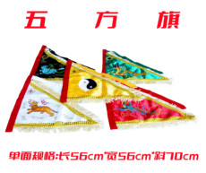 Даосское одеяние 『张继元』 旗帜 五方旗套装 五面五色旗帜