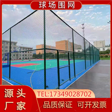 Спортивная сеть/периметр 球场围栏体育场铁丝网户外定制学校操场护栏网篮球场护栏勾花网