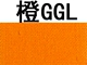 Оранжевый GGL
