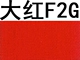 Большой красный F2G