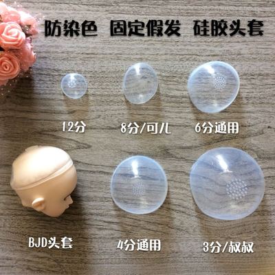 taobao agent [Fixed wig head cover] 3 points, 4 minutes, 6 minutes, 8 points, BJD baby OB11 baby bald silicone anti -dye dye