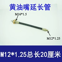 M12*1,25 Расширенная трубка [длиной 20 см]