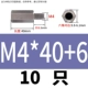 Светло -серый M4*40+6 (10) Пятно