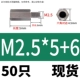 M2.5*5+6 (50) Spot