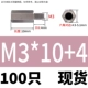 M3*10+4 (100) Spot