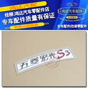 Wending Hongguang S3 nhãn xe sau đánh dấu tiêu chuẩn sửa đổi đuôi đuôi dán cửa xe tiêu chuẩn phụ tùng ô tô Wending