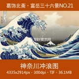 GE Ji Hokasu Kanagawa Surfing Map of Fuyue 36 пейзаж №21 Японская картина Ukiyo -World Pripmed Electronic Picture