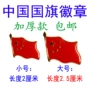 Quốc khánh Quốc kỳ Cờ Trung Quốc Năm sao Cờ đỏ Huy hiệu Trầm dày An toàn kim Phù hợp với áo sơ mi Trang sức - Trâm cài huy hiệu kute