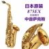 Yamaha Saxophone Saxophone ống E-level 82z 875EX nhạc cụ gốc chơi SF - Nhạc cụ phương Tây đàn morris Nhạc cụ phương Tây