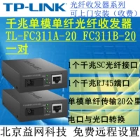 TP-Link TL-FC311B-20 FC311A-20 Один-пара гигабитных модели волоконного волокна.