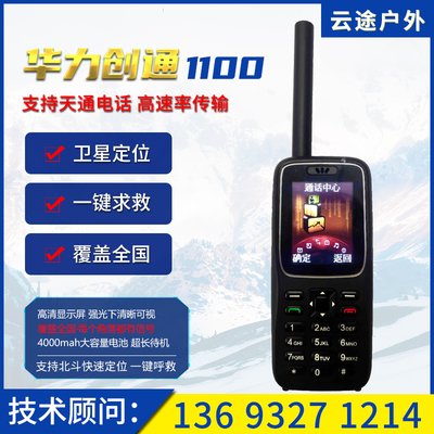 Домашний Tiantong № 1 спутниковый телефон Huali Chuangtong htl1100 beidou GPS Навигация