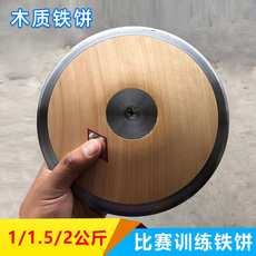 Метание диска 1kg1. 5kg2 кг деревянный