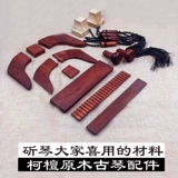 Аксессуары Guqin Полный набор Ke Tan Guqin 件 角 角 角 古 古 古 古 古 27 27 фортепиано мастера Сэндикин