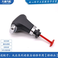 Адаптирован к публичному сагитару, Laiguan Magotan Touran Automatic Gear Gear Gear Gear Gear Shifting Shifting Shifting Wanging Hearer