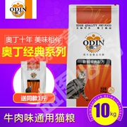 Chính hãng Odin mèo thực phẩm mèo mèo thực phẩm mèo thịt bò hương vị cũ mèo thực phẩm 10kg20 mèo mèo lương thực đặc biệt cung cấp