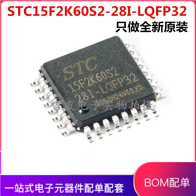 全新原装 STC15F2K60S2-28I-LQFP32 STC15F2K60S2 贴片单片机 IC-淘宝网