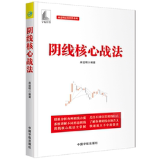 Романы 【正版新书满29包邮】阴线核心战法（麻道明证券投资系列）