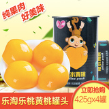 【乐淘】新鲜黄桃罐头425g*4罐卷后14.9元包邮