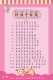 Правила семейных детей 15 (Pink Pinyin) (версия Pink Pinyin)