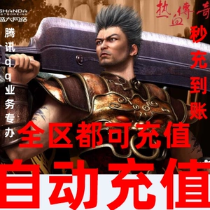 [盛趣热血传奇元宝17个传奇续章百区双线秒卡区怀旧版 自动充值]