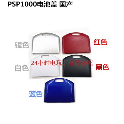 PSP1000 Батарея крышка аккумулятора PSP1000 Аккумуляторная крышка задней крышки PSP Крышка батареи PSP
