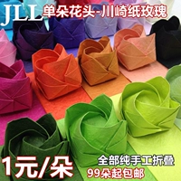 Одиночная цветочная головка [1 юань 1 цветок] DIY Pure ручной работы складывание ручной работы Sichuanzaki рука ручной