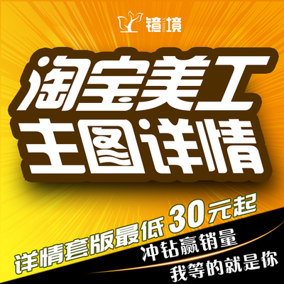 淘宝美工做主图详情套版宝贝描述产品详情页设计定制作店铺装修