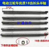 Электрический трехколесный наполовину оси 18 зуб, длинная голова, полуоши, 10 голова, длинная головка вала полуори высококачественного заднего моста полуори