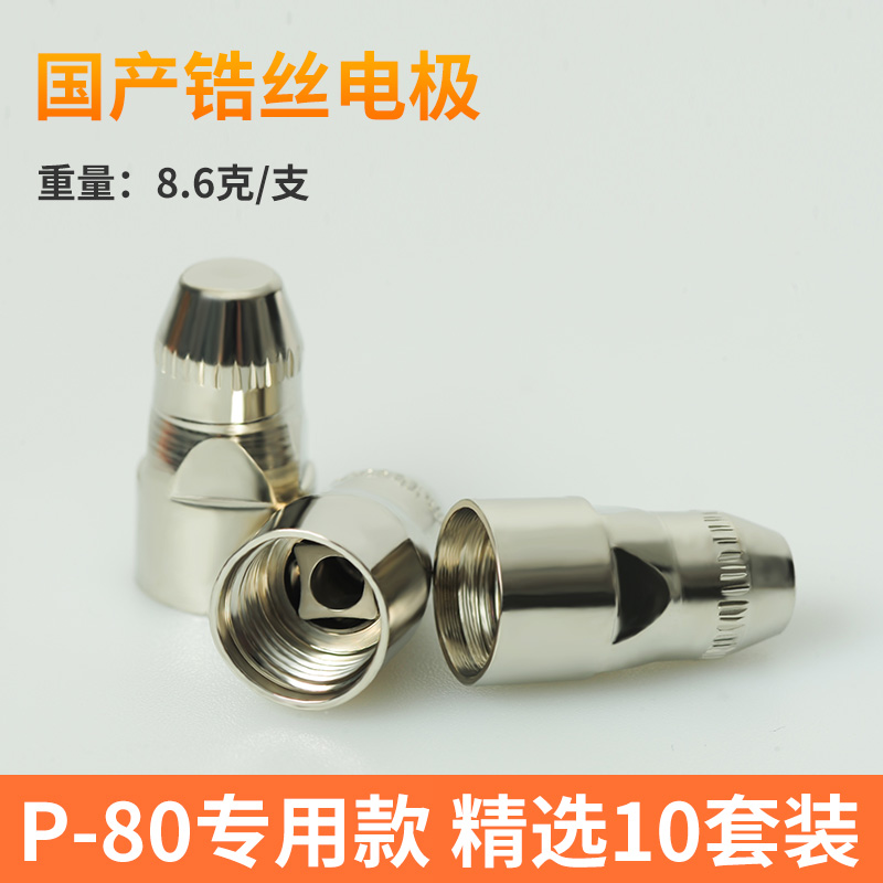 P80 Bulk * Domestic Zirconium Wire Electrode * 10P80 plasma Cutting mouth electrode injector Nozzle Ceramic nozzle Cutting gun Panasonic LGK100 / 120 cutting machine parts