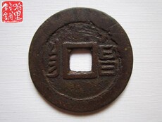 Старинная монета 康熙通宝满汉昌特大样超29 q006、真品铜币铜钱古钱币古钱钱币